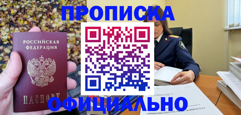 прописка ребенка в Лакинске